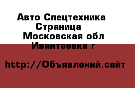 Авто Спецтехника - Страница 3 . Московская обл.,Ивантеевка г.